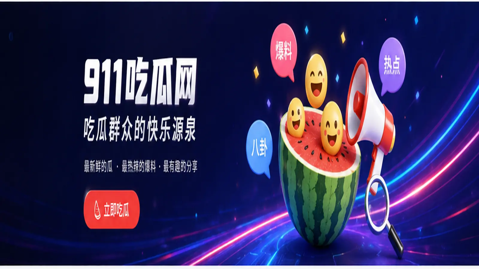 911吃瓜网娱乐热点与网络话题聚合首页视觉图