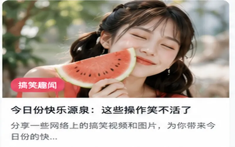 轻松趣闻栏目封面图，西瓜与夏日生活场景